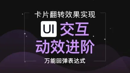 宋宋老师UI动效之卡片翻转动效