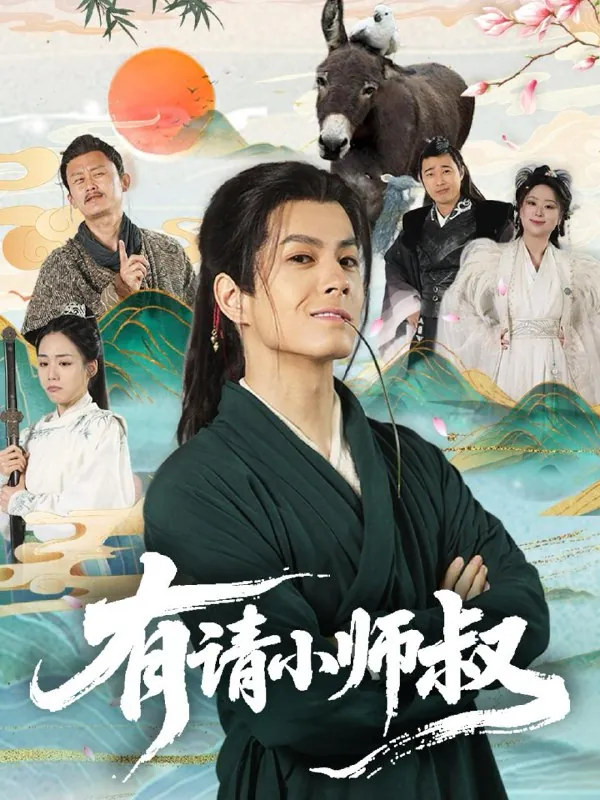 短剧：有请小师叔