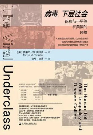 病毒下层社会：疾病与不平等在美国的碰撞