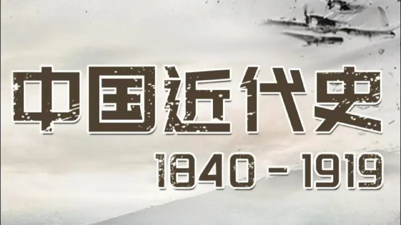 中国近代史1840-1919