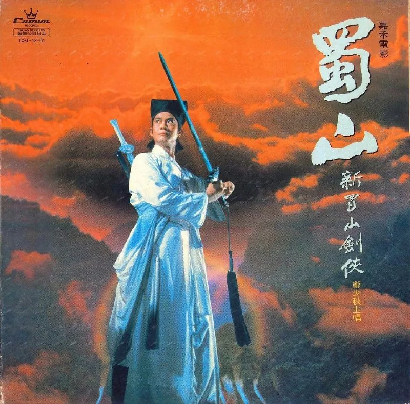 新蜀山剑侠（黑胶LP）