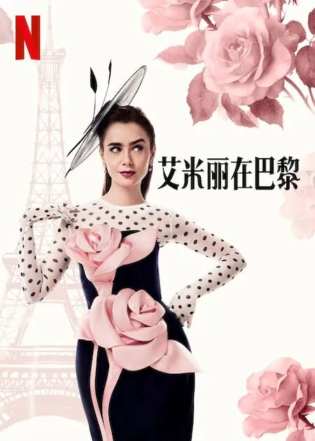 艾米丽在巴黎