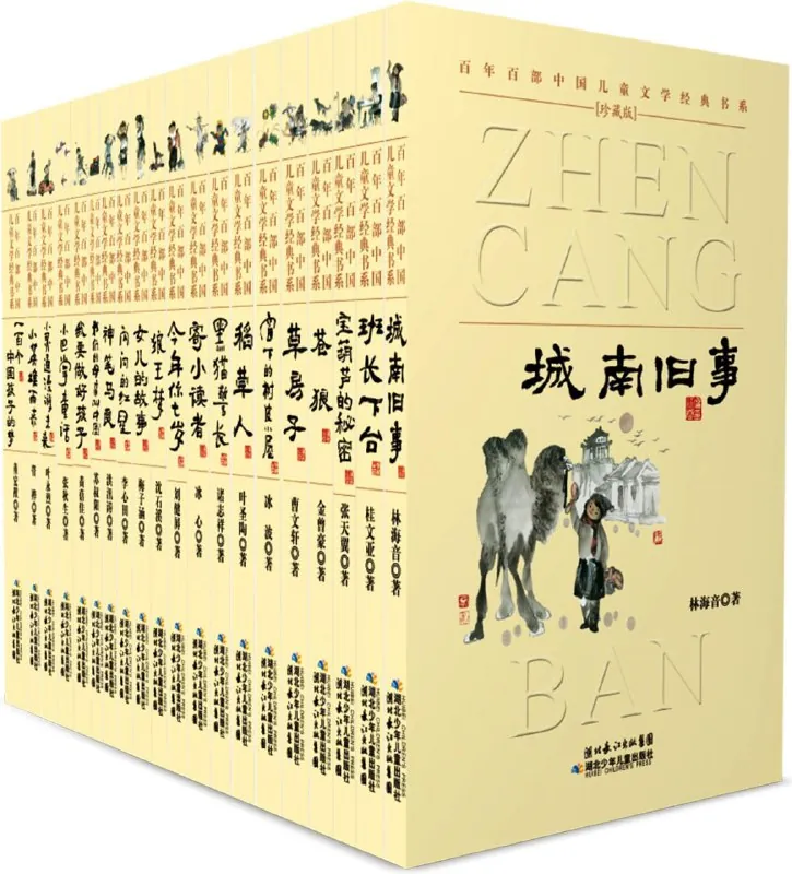 百年百部中国儿童文学经典书系