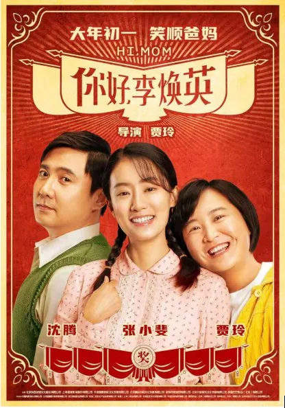 你好，李焕英