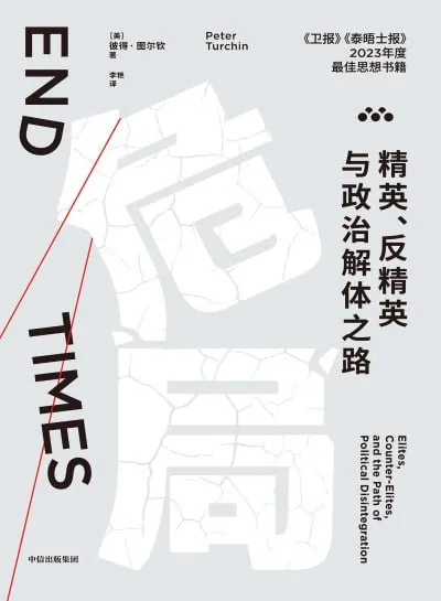 危局:精英、反精英与政治解体之路