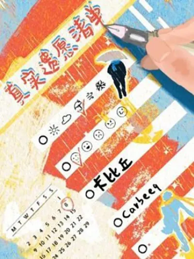 真实遗愿清单