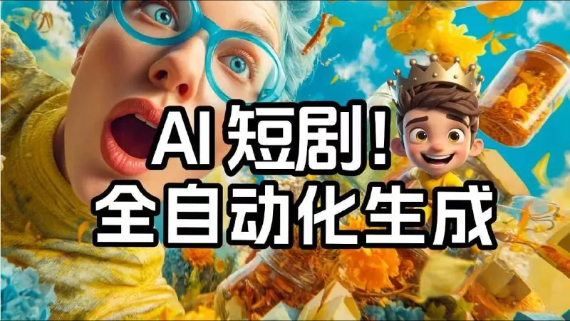 AI短剧一键生成