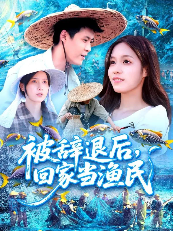 短剧：被辞退后回家当渔民