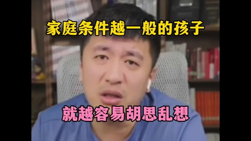 张雪峰：家庭条件越一般的学生，越容易胡思乱想，说的太到位了
