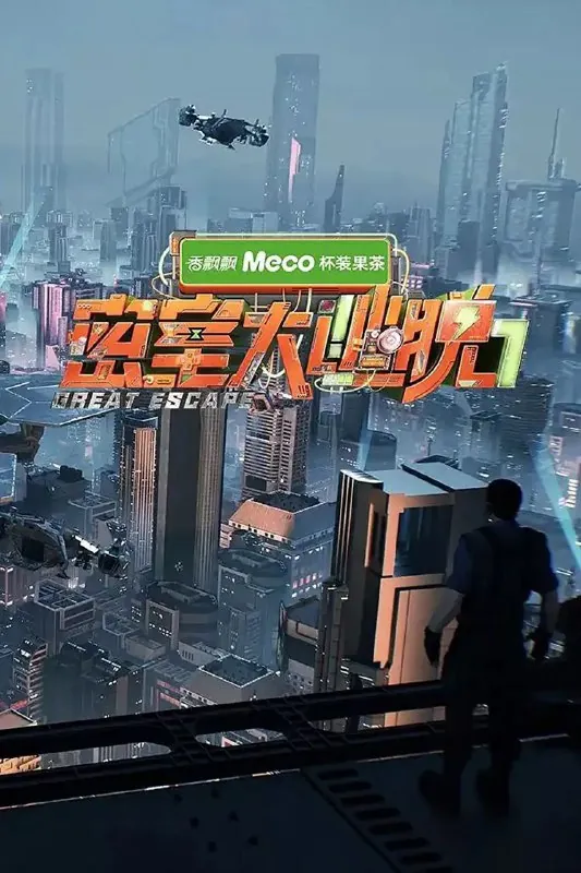 密室大逃脱第七季