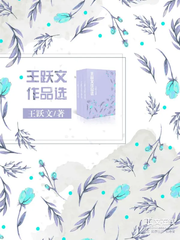 王跃文作品选