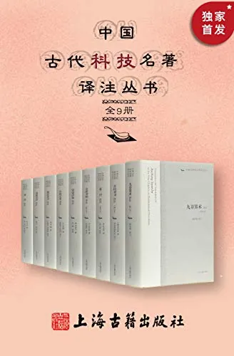 中国古代科技名著译注丛书（全9册）