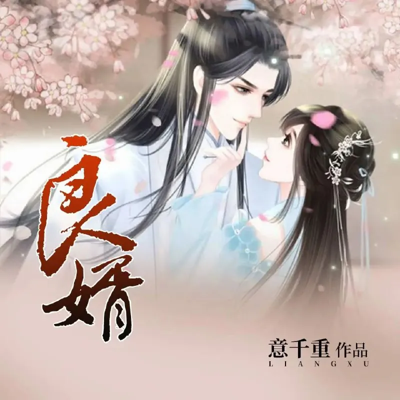 良婿