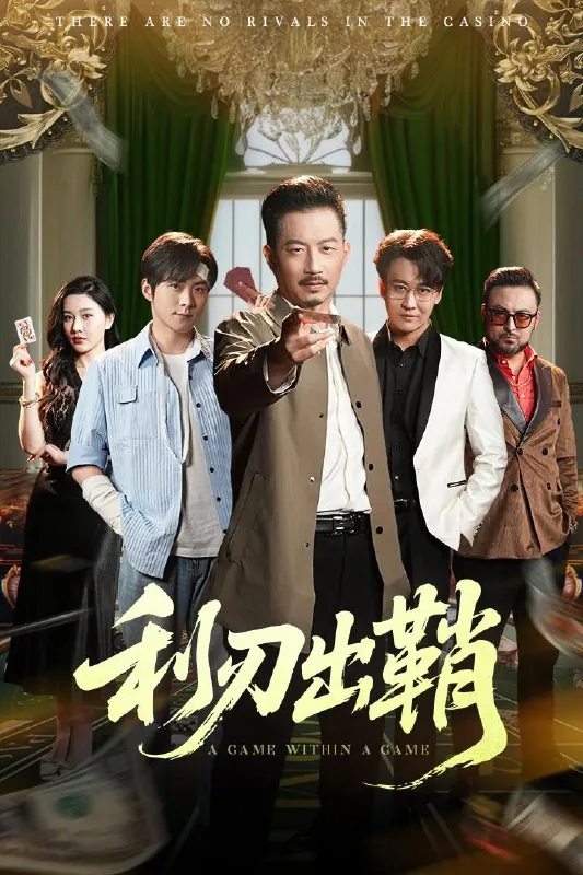 利刃出鞘