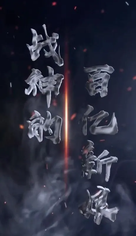 战神的百亿新娘