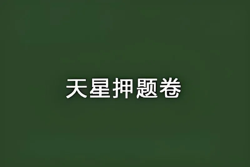 2025高考临考预测押题密卷