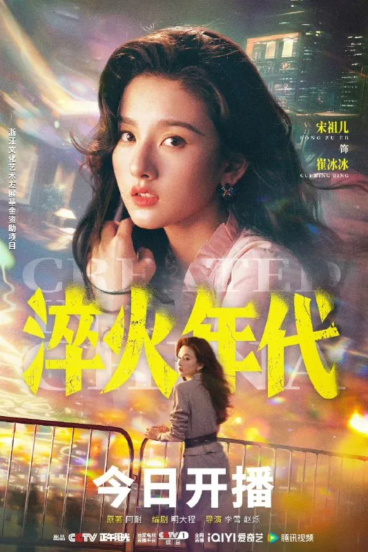 淬火年代（2025）