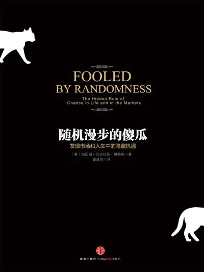 随机漫步的傻瓜：发现市场和人生中的隐藏机遇