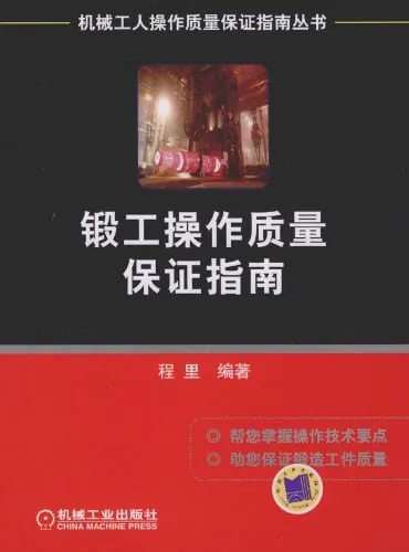 锻工操作质量保证指南