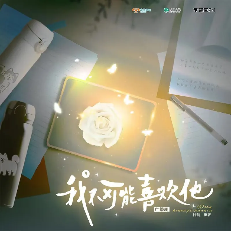我不可能喜欢他