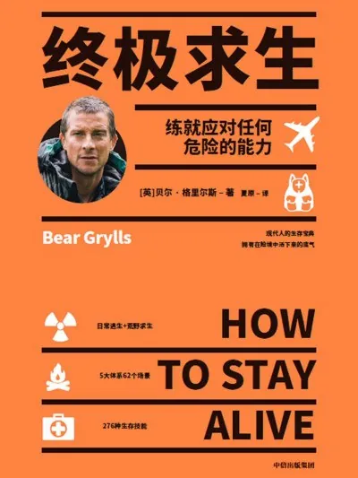 终极求生：练就应对任何危险的能力