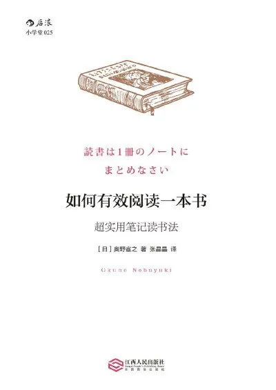 如何有效阅读一本书