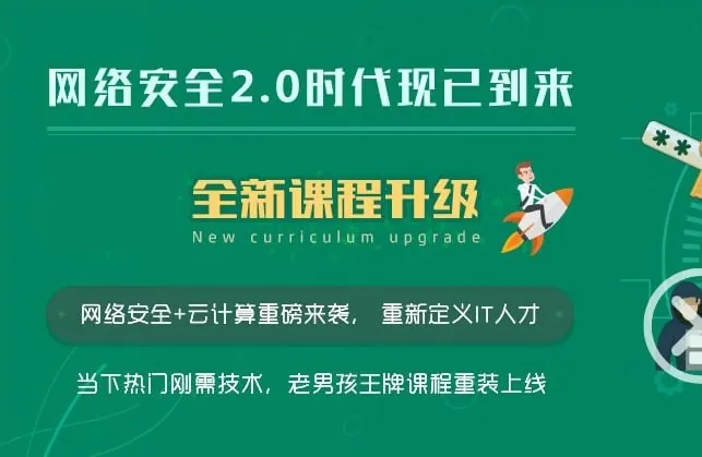 网络安全工程师-线下脱产班15期