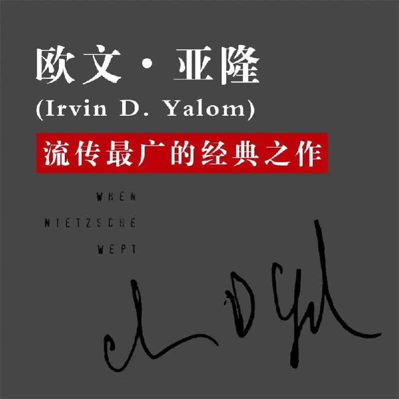 当尼采哭泣
