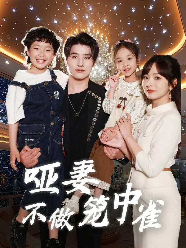 短剧：哑妻不做笼中雀