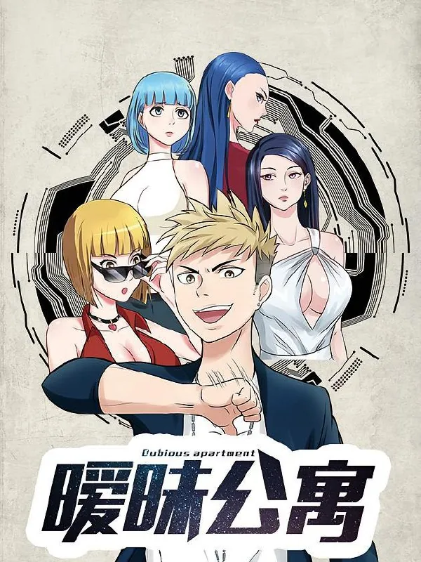 暧昧公寓