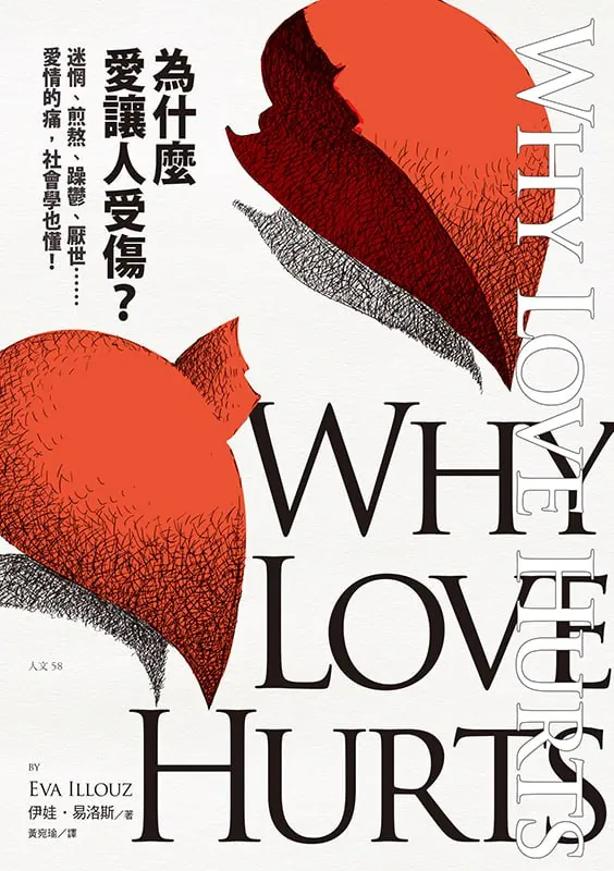 为什么爱让人受伤