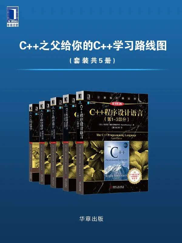C之父给你的C学习路线图（套装共5册）