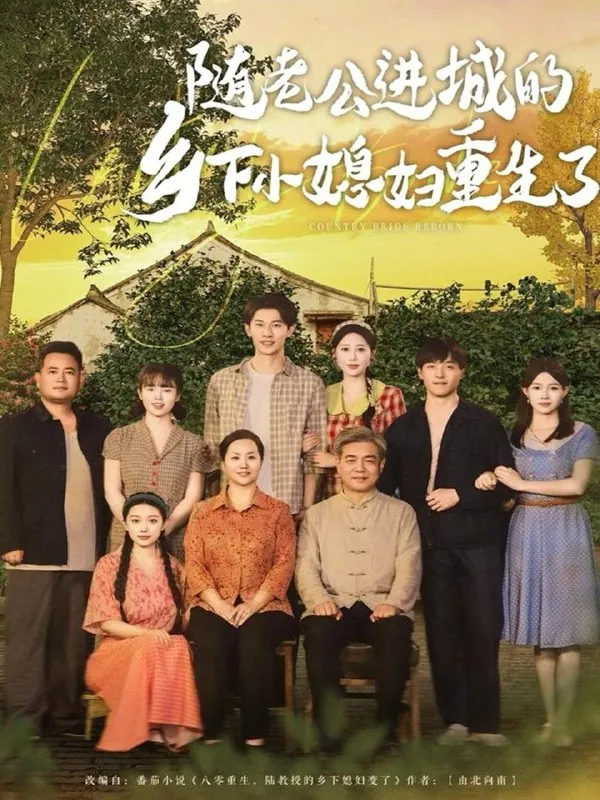 短剧：随老公进城的乡下小媳妇重生了