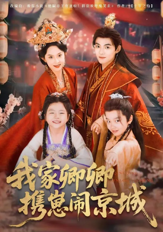 短剧：我家卿卿携崽闹京城