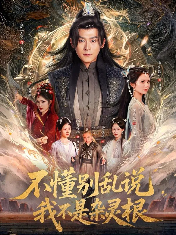 短剧：不懂别乱说我不是杂灵根