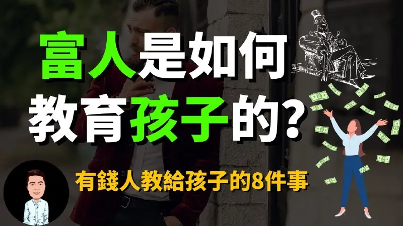 有钱人从来不说，却在背地里教给孩子的八件事