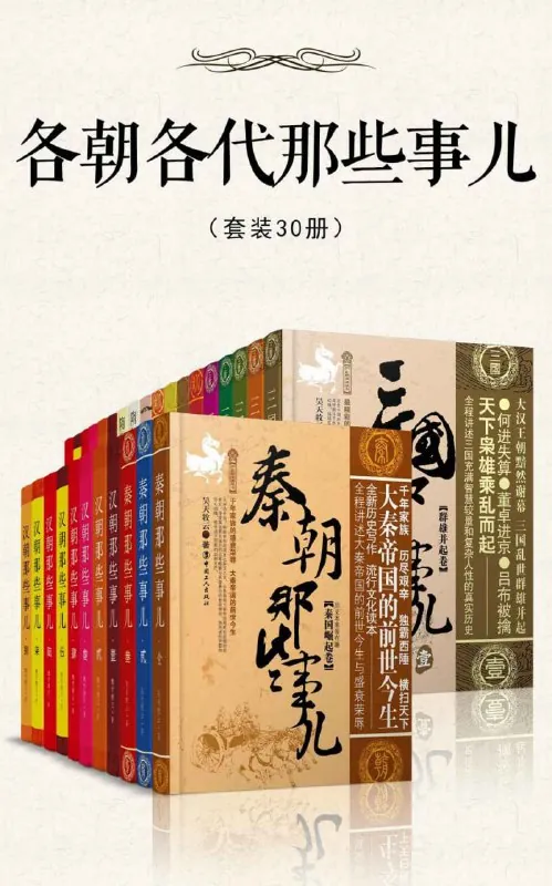 各朝各代那些事儿