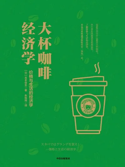 大杯咖啡：经济学