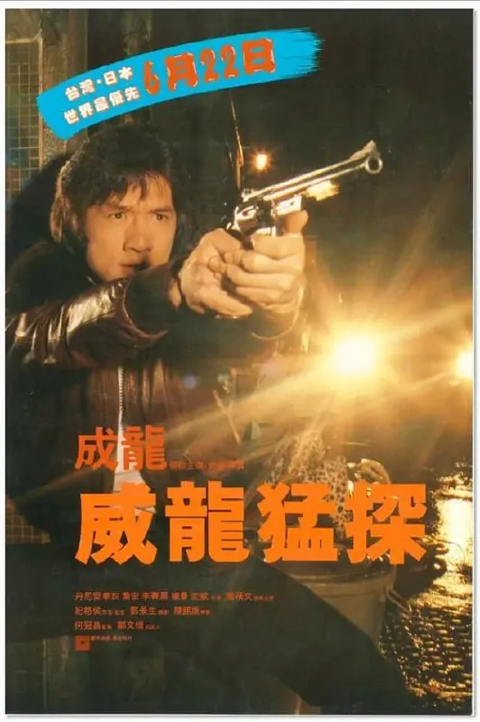 威龙猛探