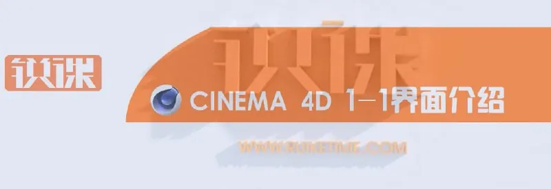 C4D锐课基础教程
