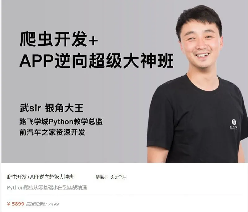 路飞学城爬虫开发APP逆向超级大神班-02期