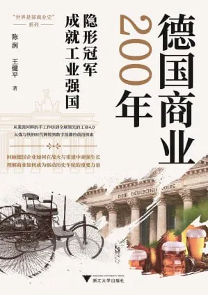 德国商业200年