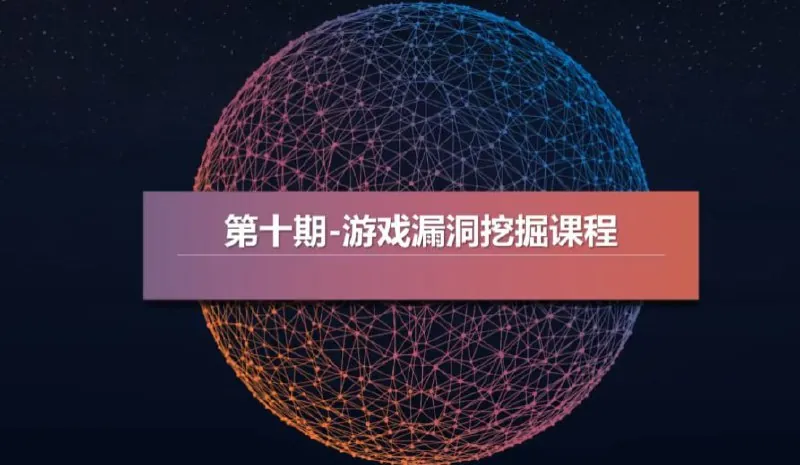 游戏漏洞挖掘视频教程