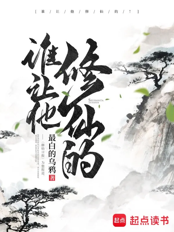 谁让他修仙的！-精校版全本