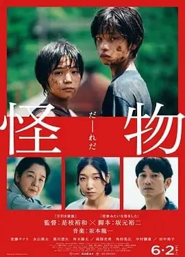 怪物[2025]
