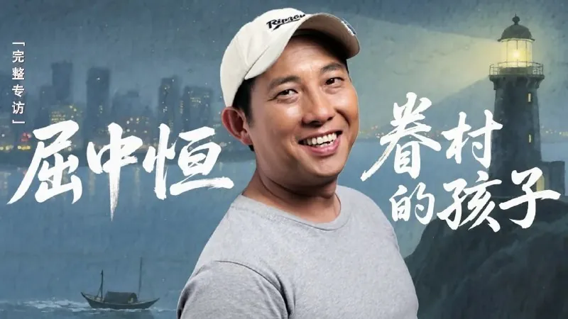 屈中恒：我从眷村来