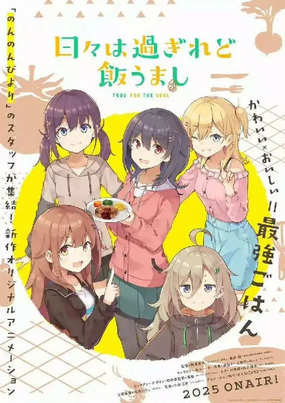 时光流逝，饭菜依旧美味（2025）