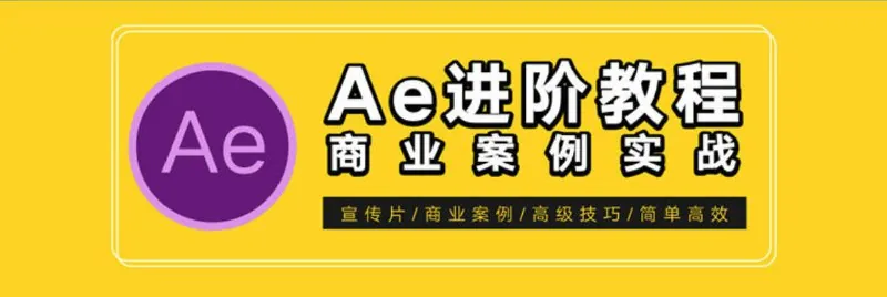 AE特效进阶教程-商业宣传片包装课程
