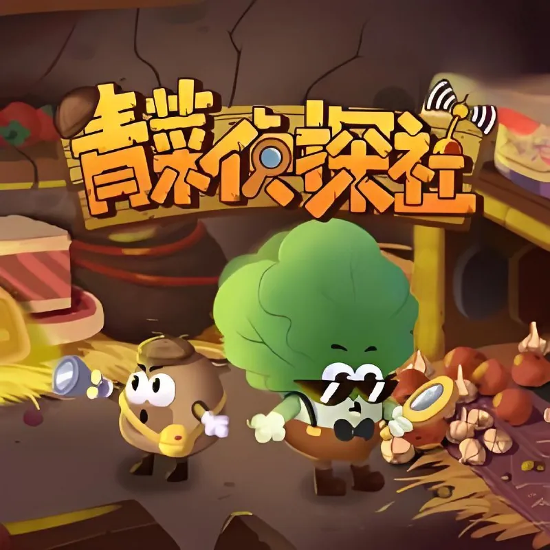 儿童科普广播剧：青菜侦探社