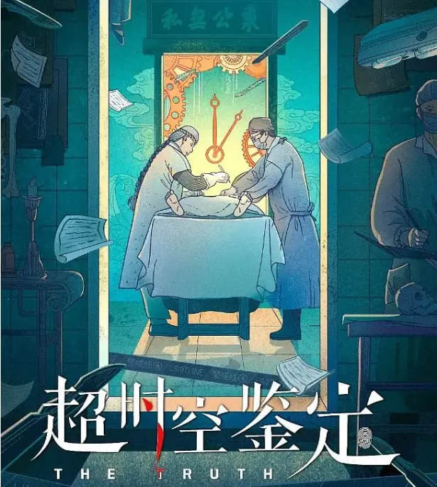 超时空鉴定